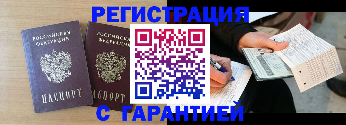 прописка законно в Ачинске